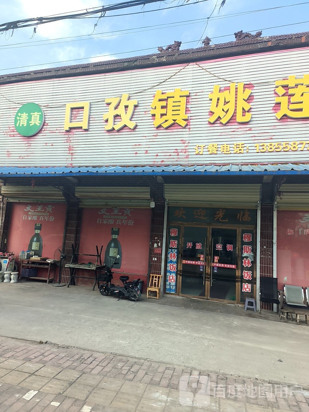 清真口孜镇姚莲饭店
