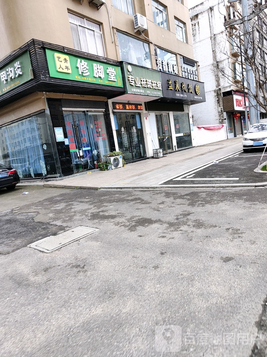 青年艺人修脚堂(北白象店)