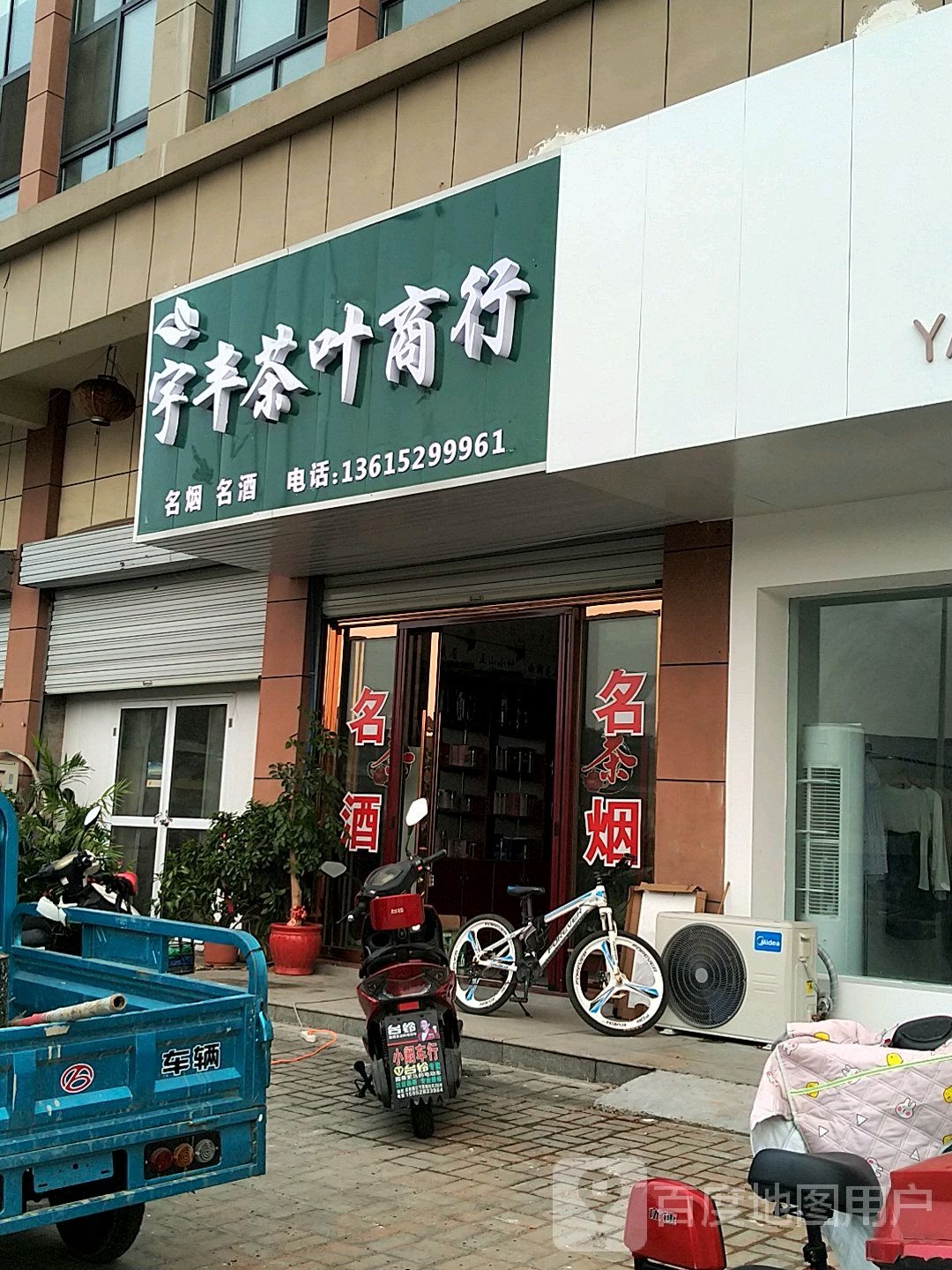 宇丰茶叶商行