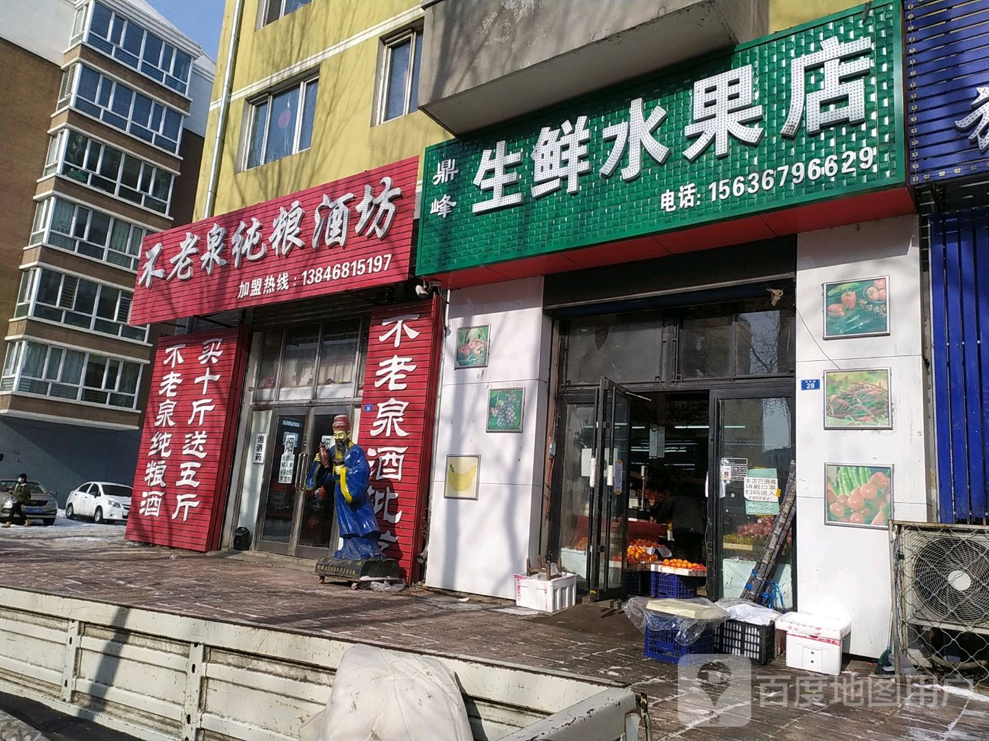 鼎峰生鲜水果店