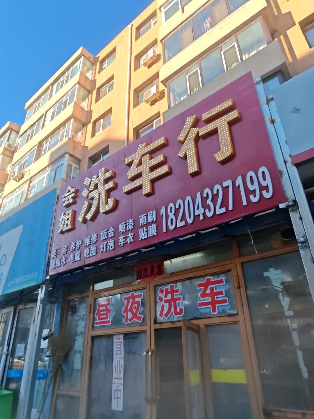 会姐洗车行