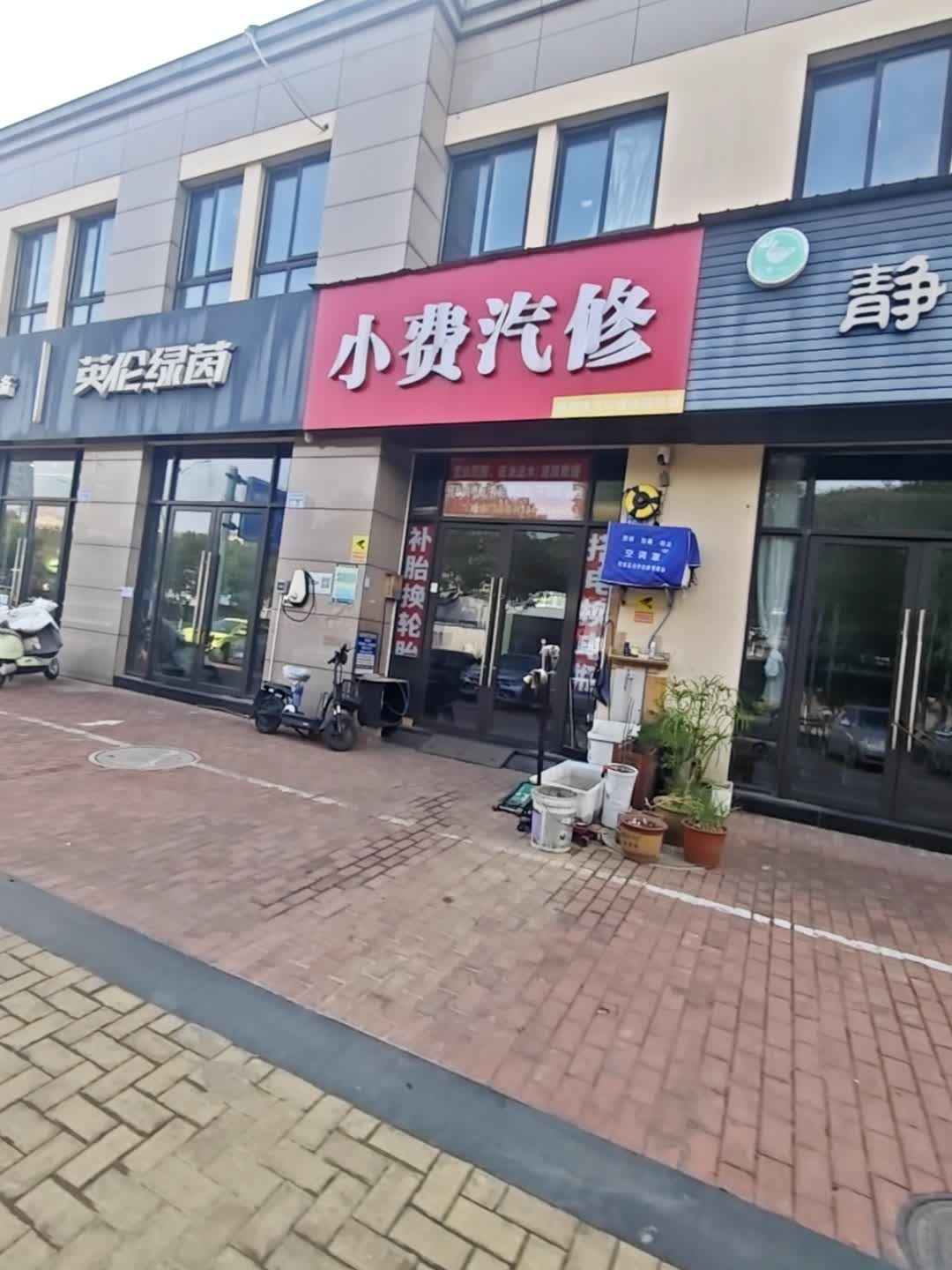 小费汽修(龙涛香榭丽园店)