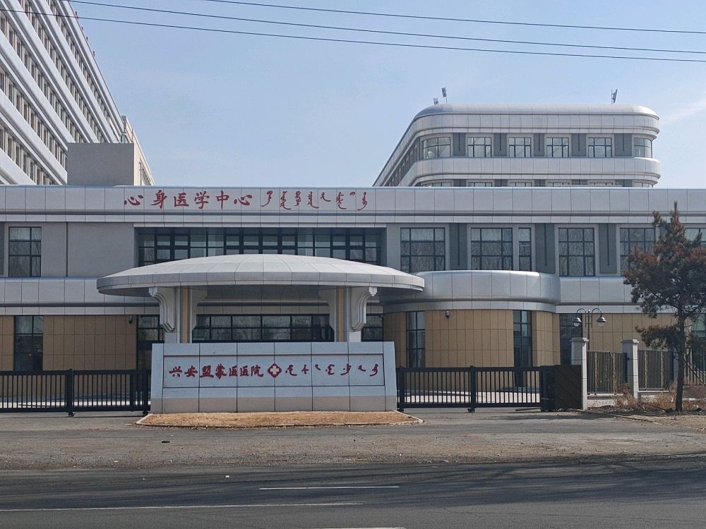 兴安盟蒙医医院