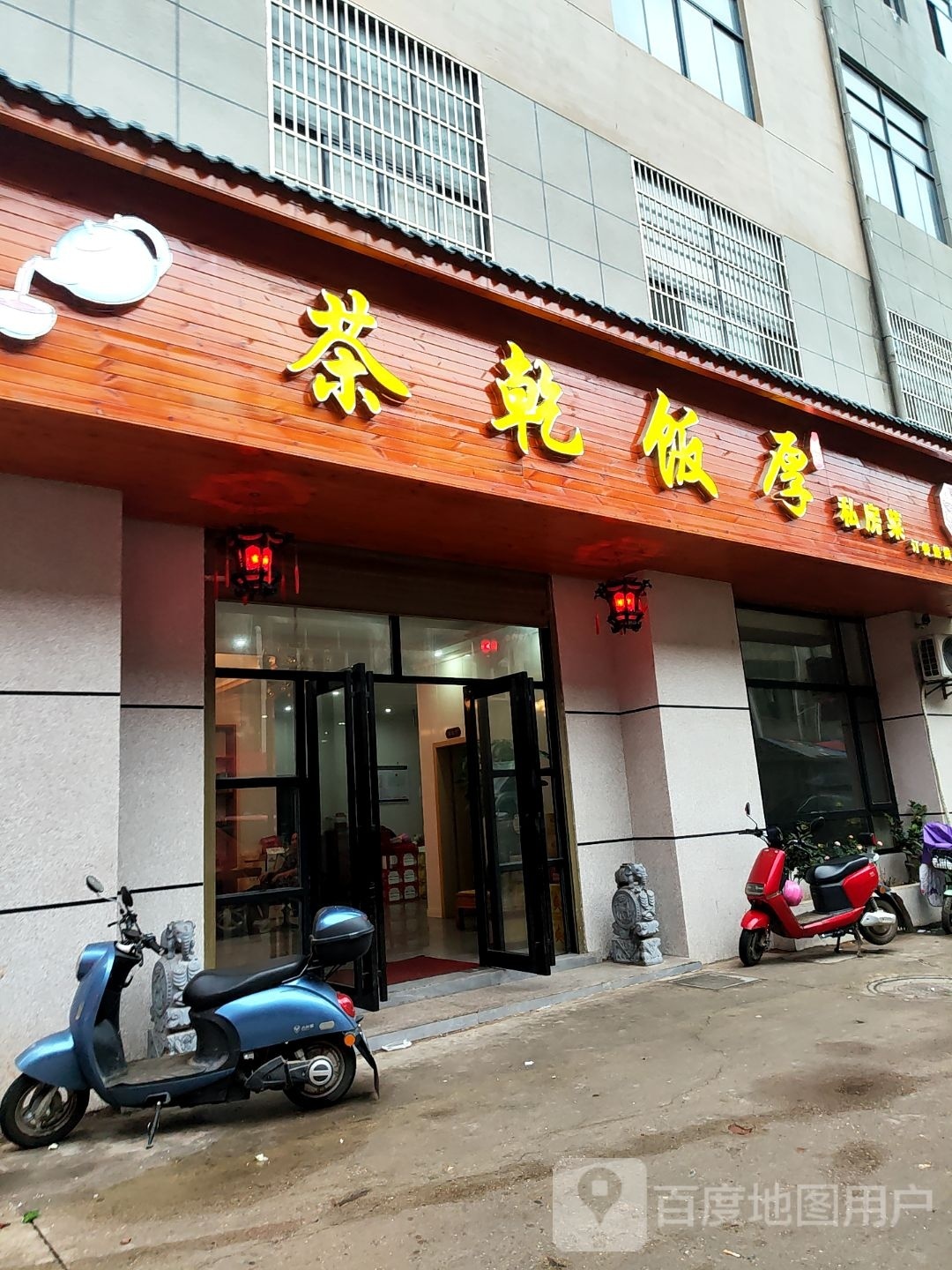 茶乾饭厚私房菜