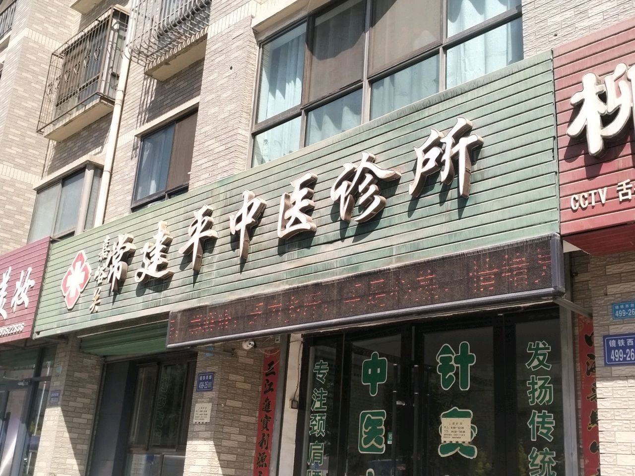 嘉峪关常建平中医诊所