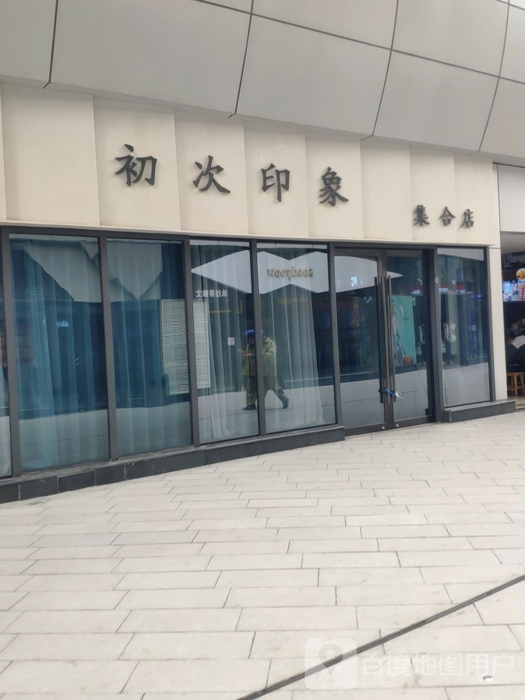 初次印象集合店(翰海海尚店)