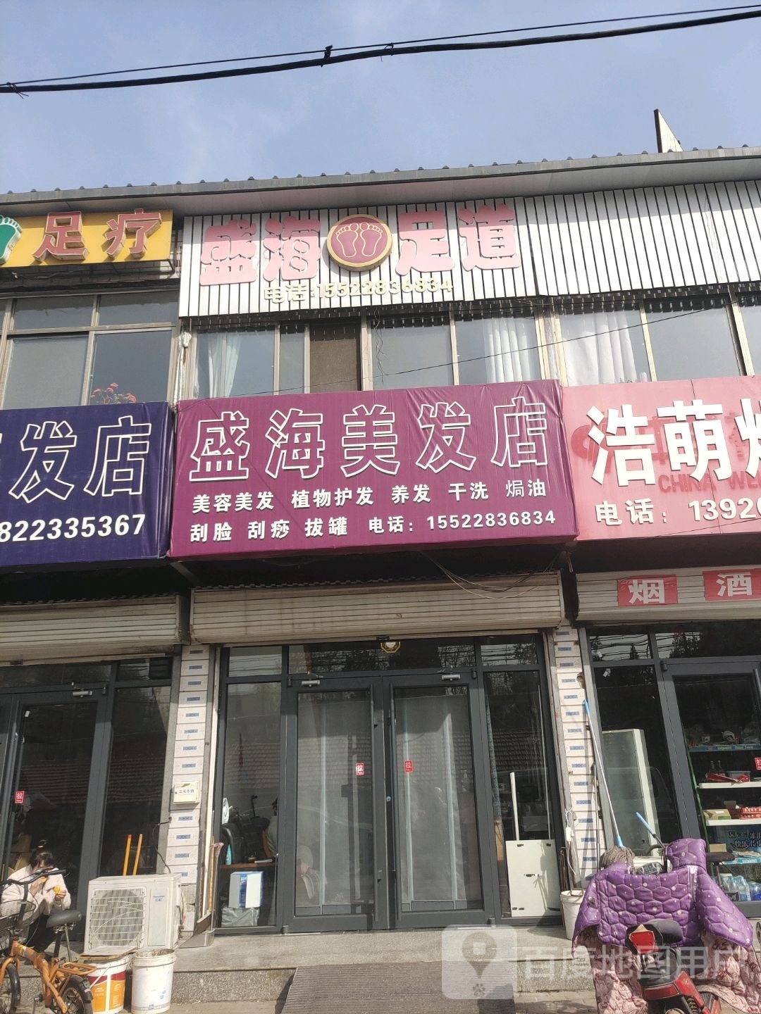 盛海美发店