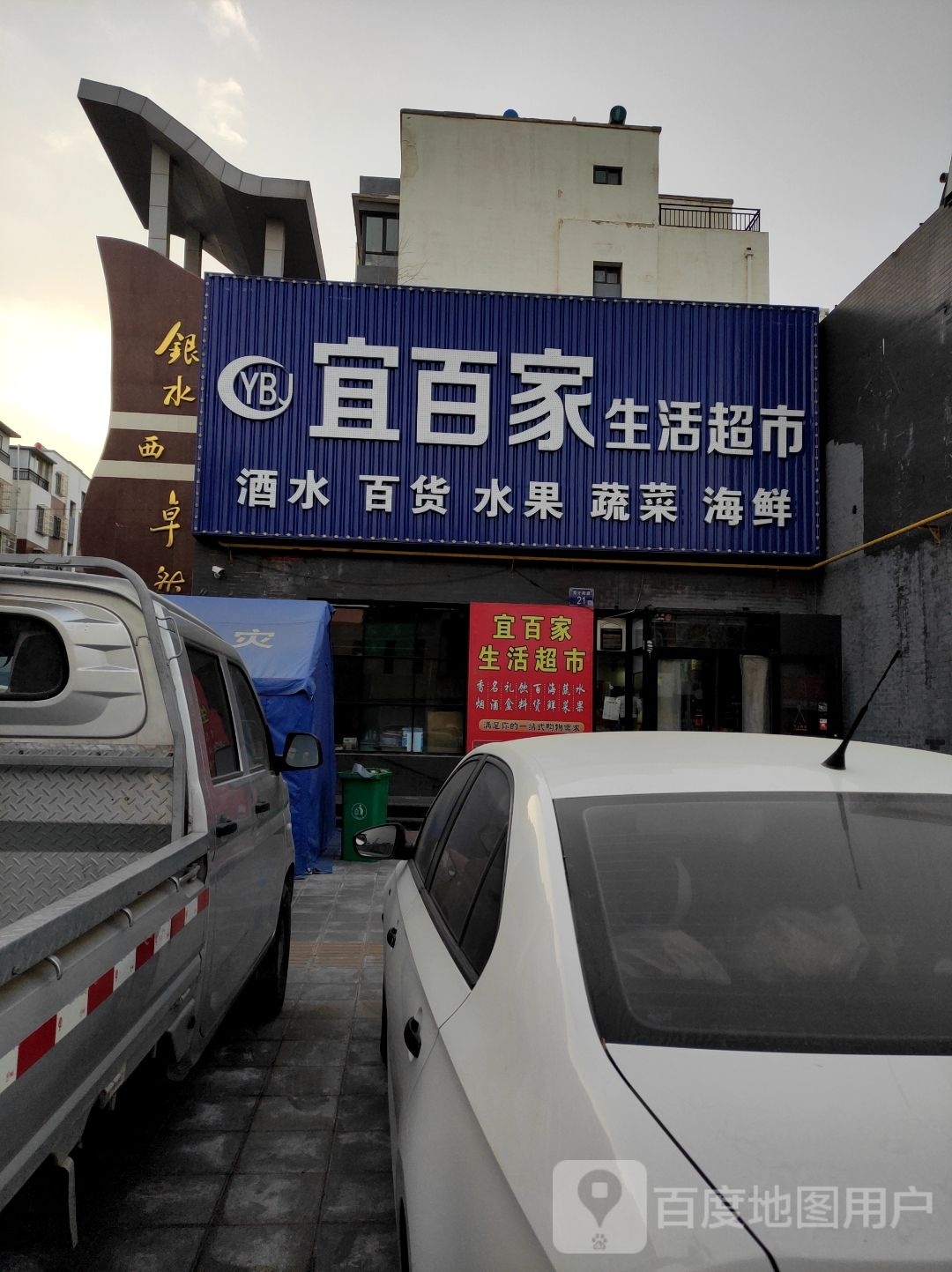 宜百家生活超市