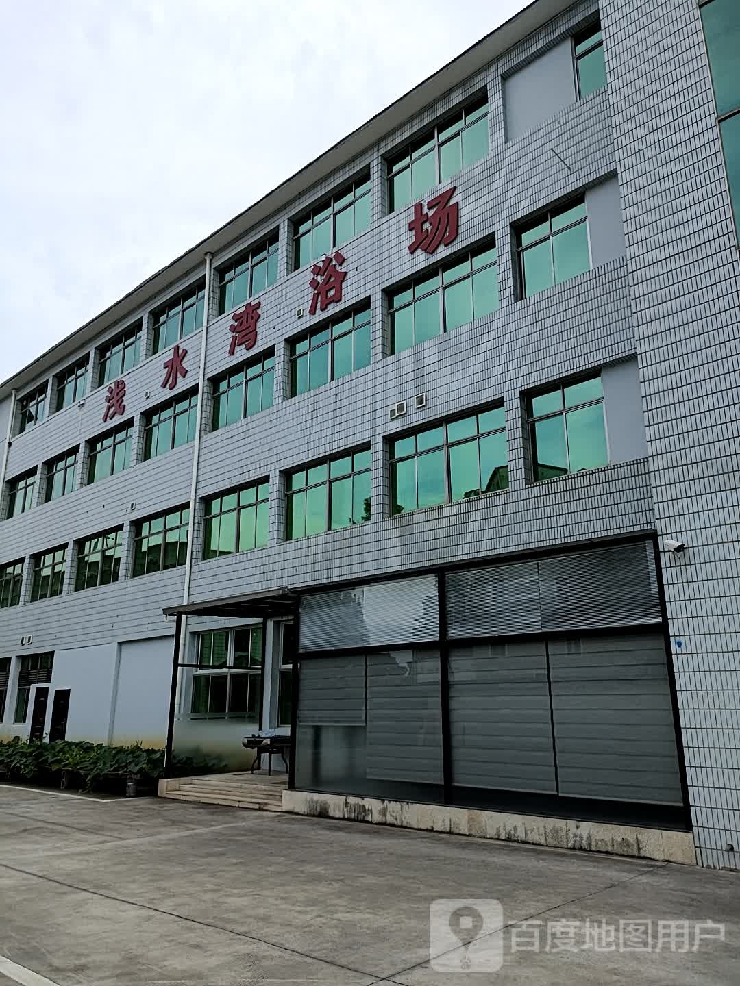 浅水湾浴场(楼家路店)