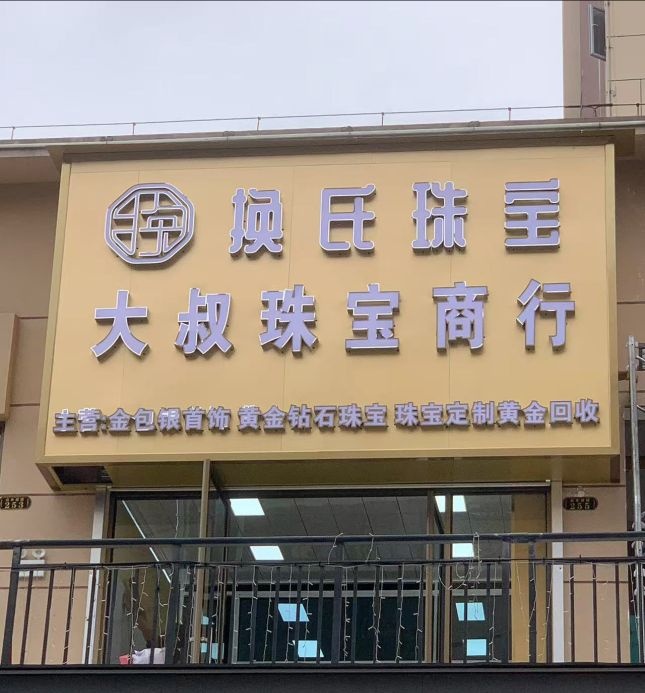 换氏珠宝大叔珠宝商行