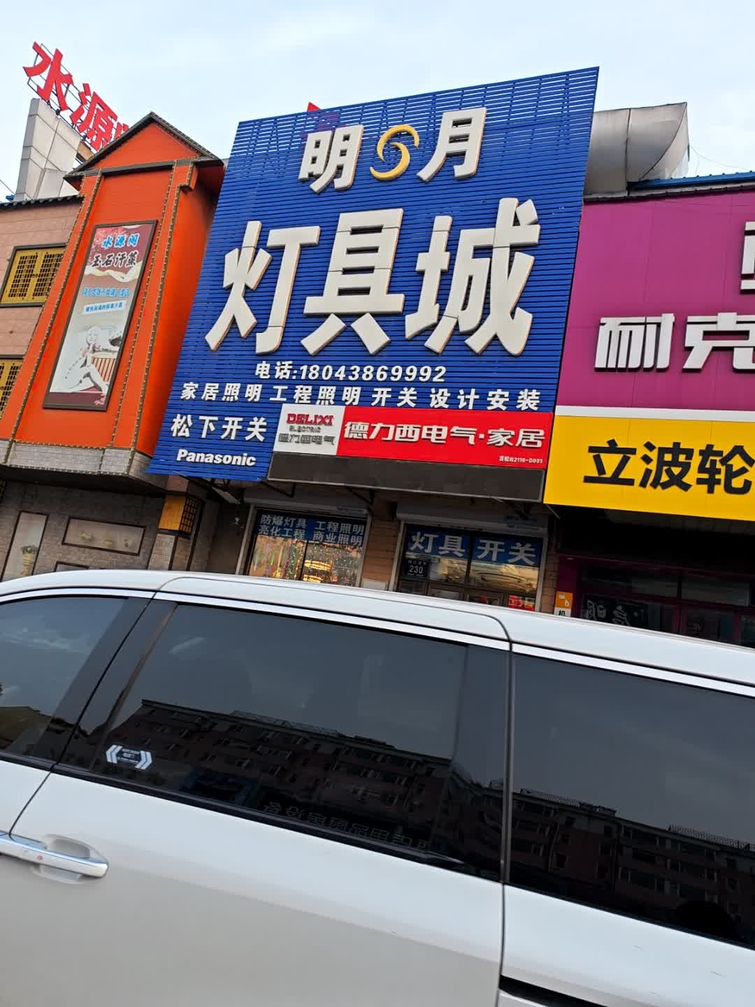 明月灯具城