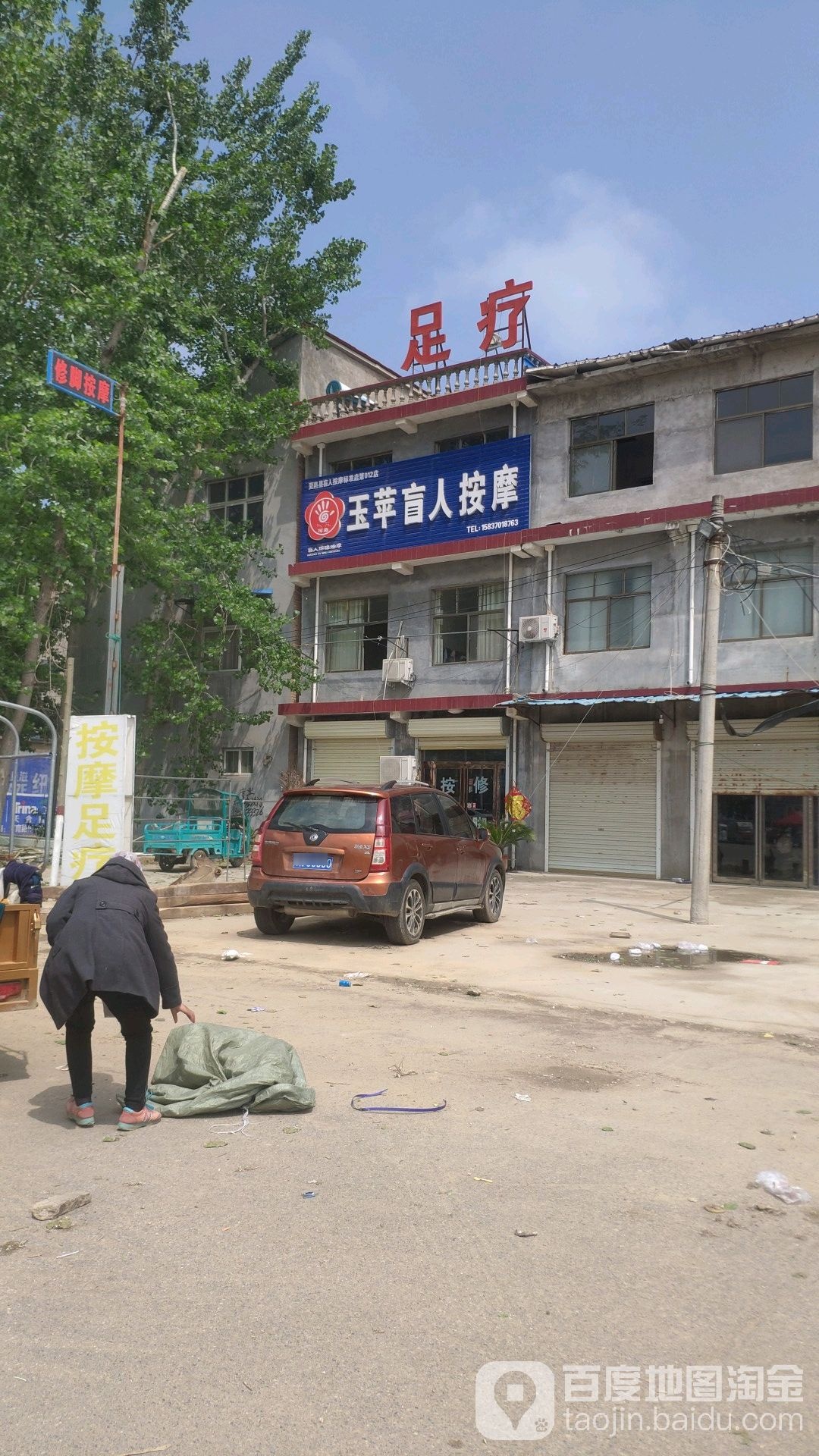玉苹盲人按摩