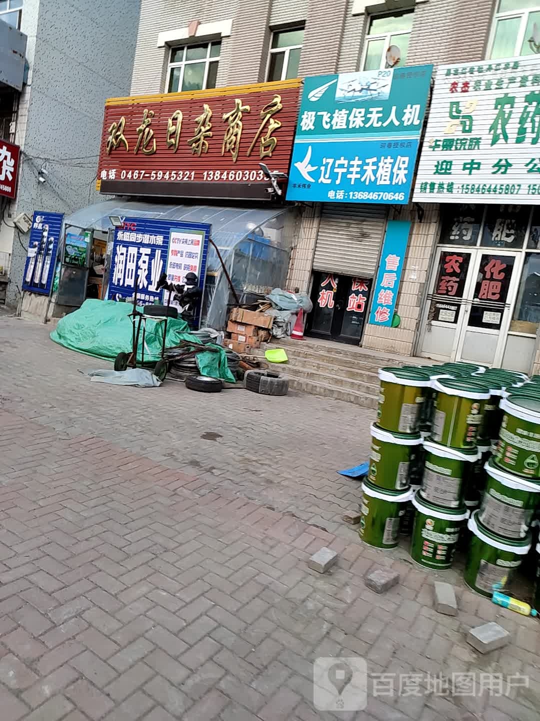 双龙日杂商店