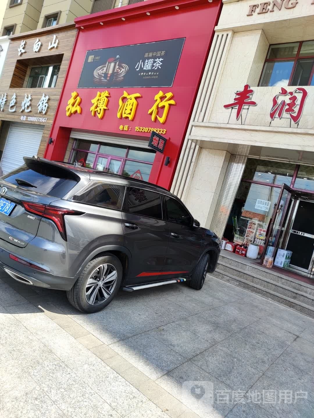 弘博酒行