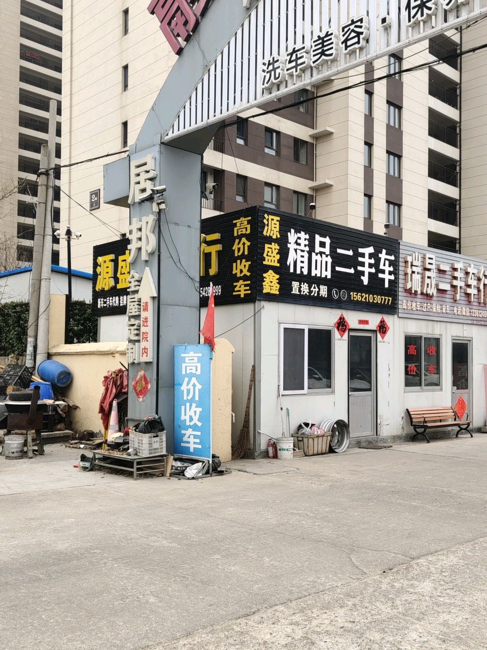 盛鑫精品二手车