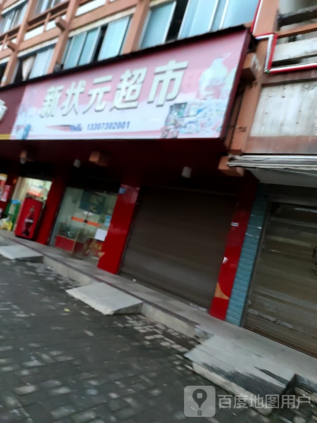新状元超市