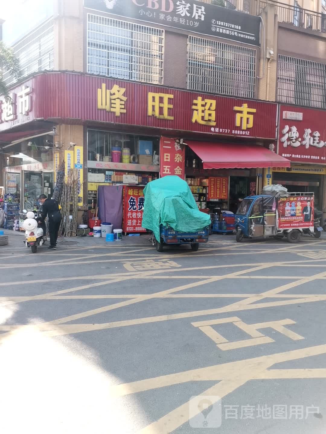 峰旺超市