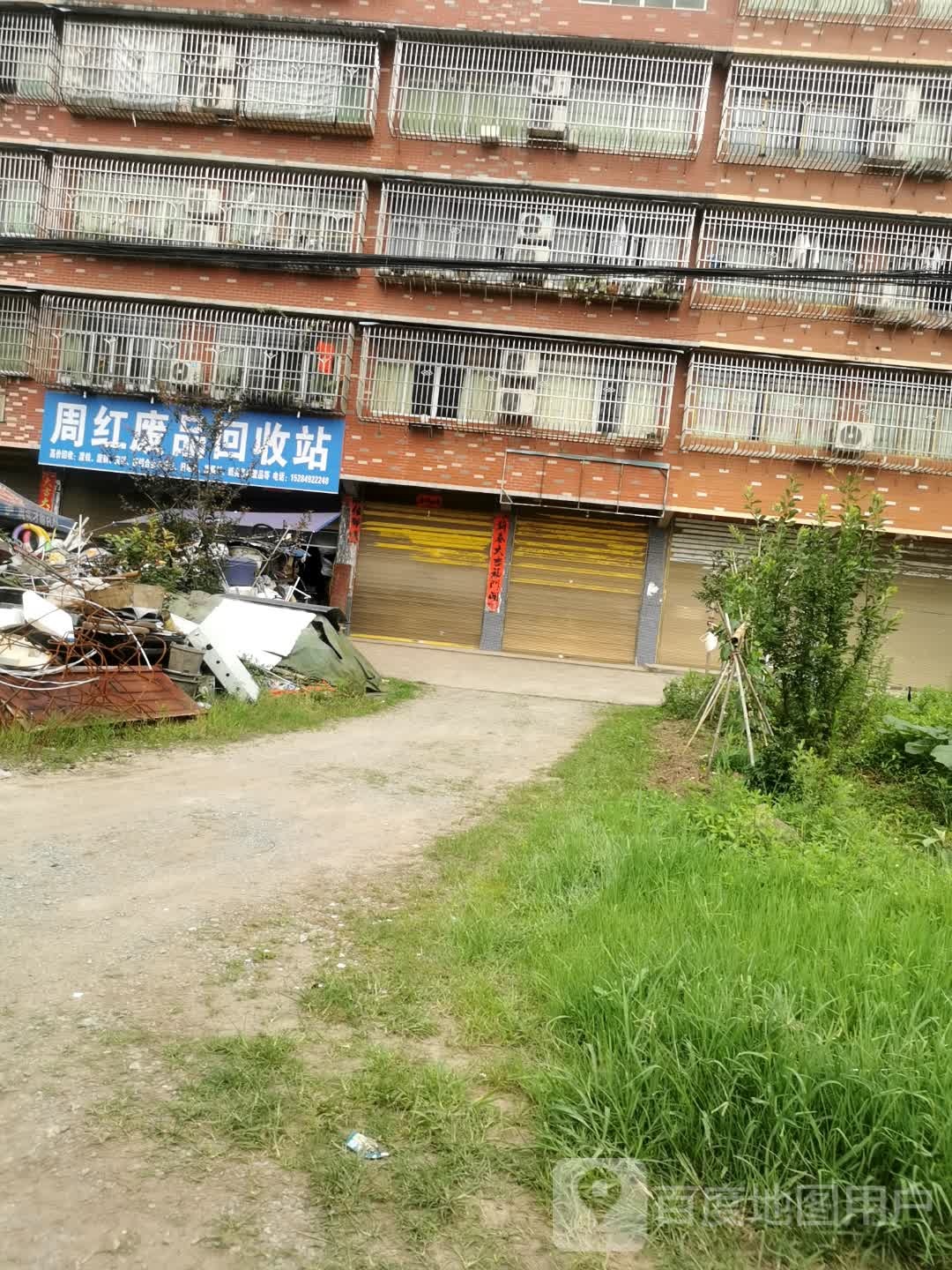 周红废品回收站
