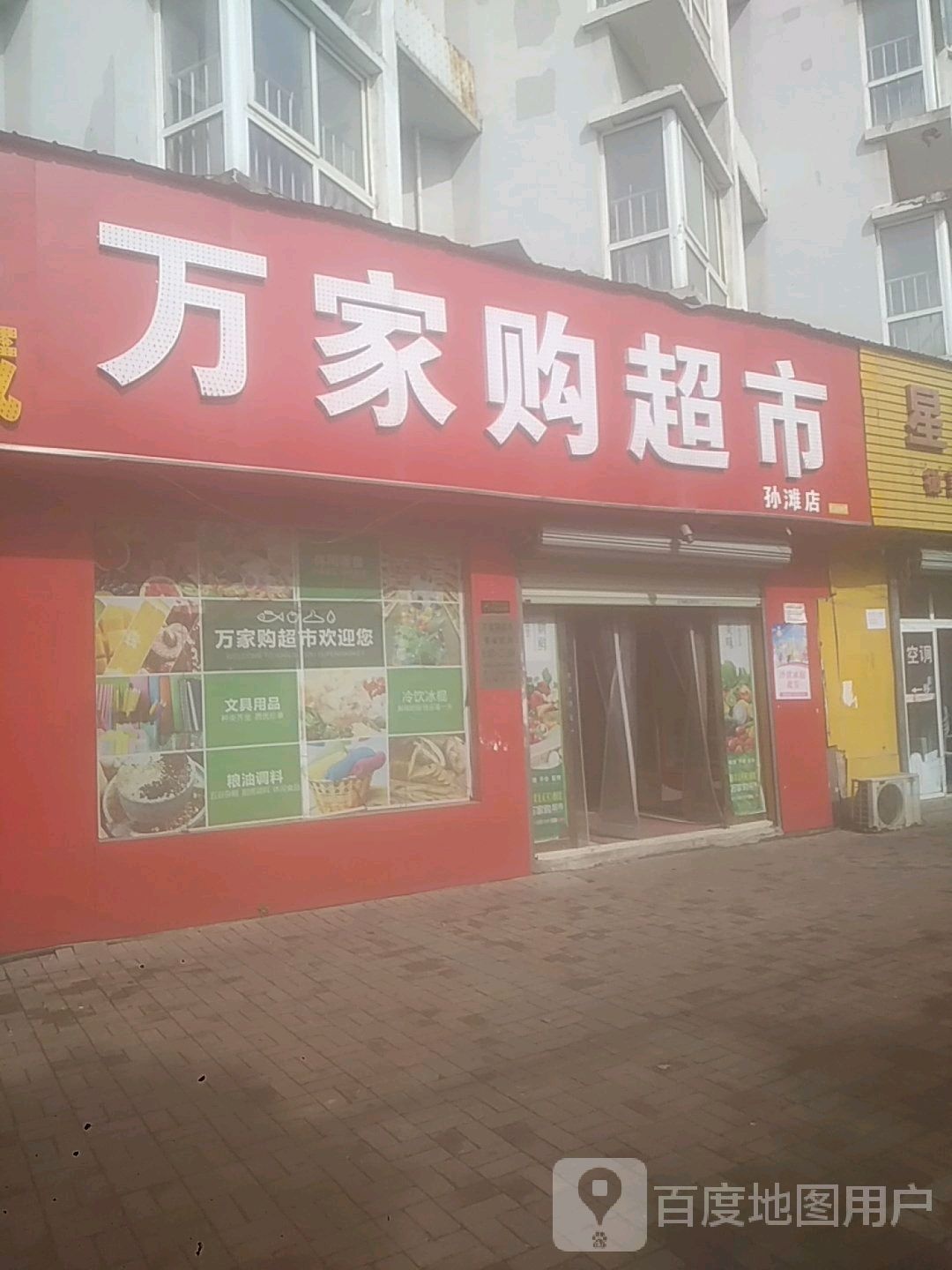 万加购超市(孙滩店)