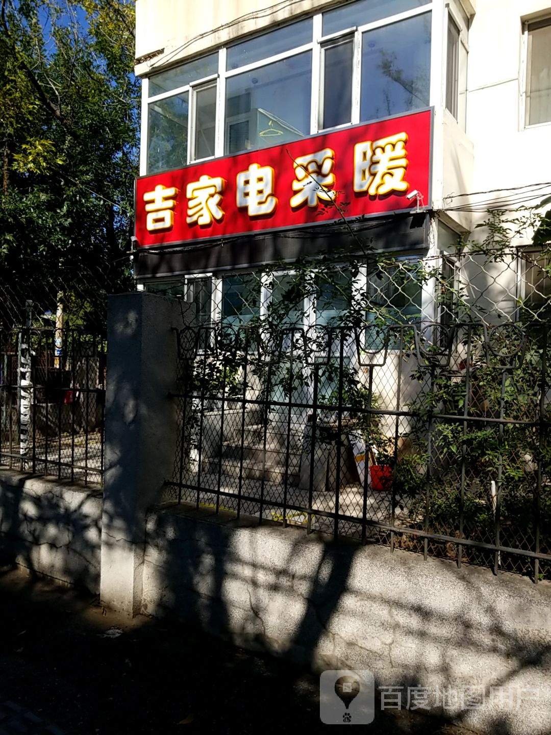 吉家电菜暖街