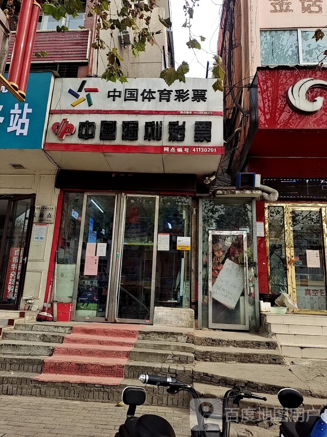 中国体育彩票(文化路店)