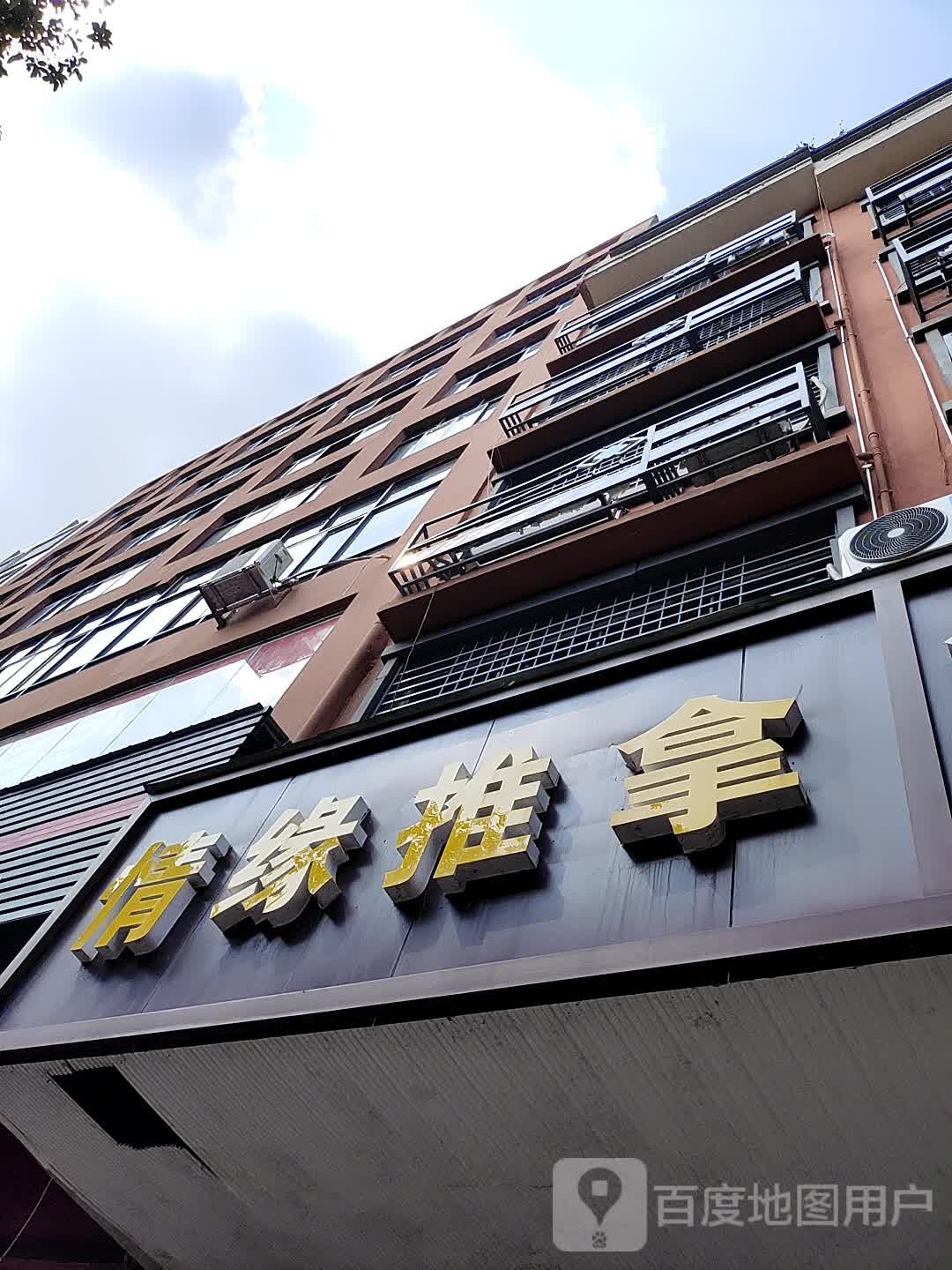 情缘推拿
