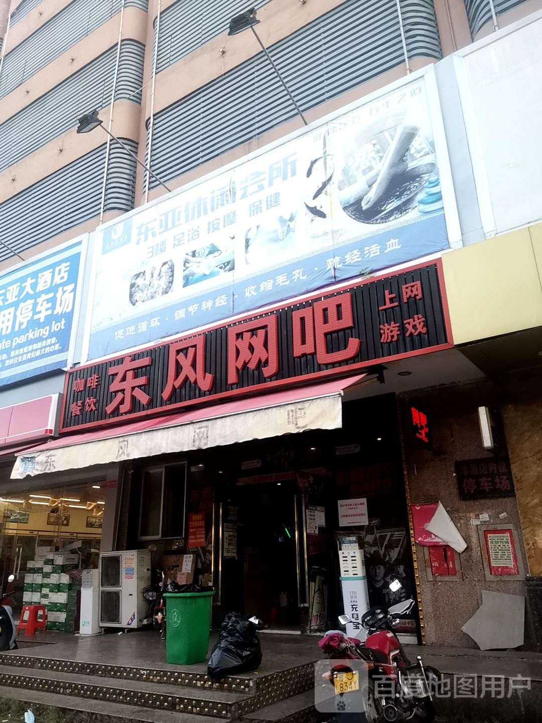 东亚休闲会所(东风店)