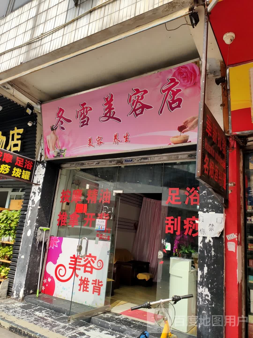 冬雪美容店