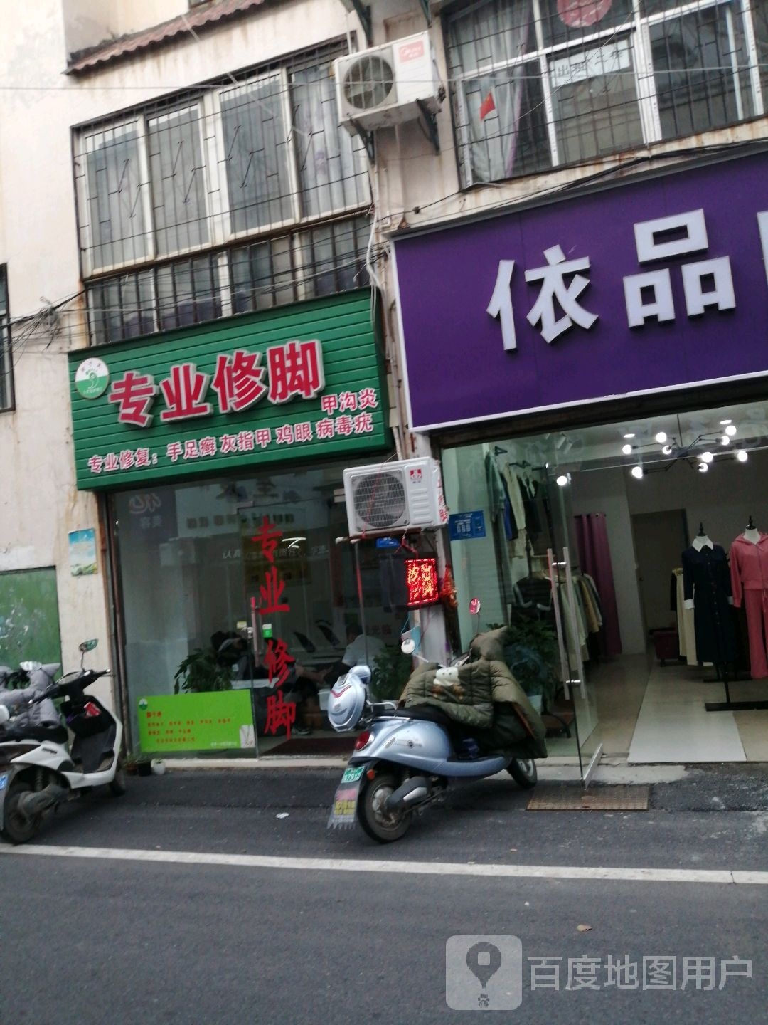 脚于绝专业修脚