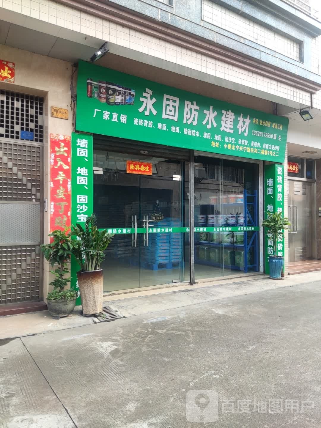 永固防水建材