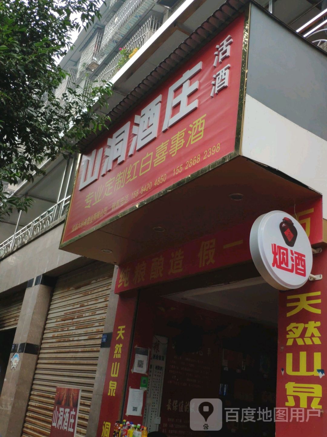 山东农酒庄(胜利街二段店)