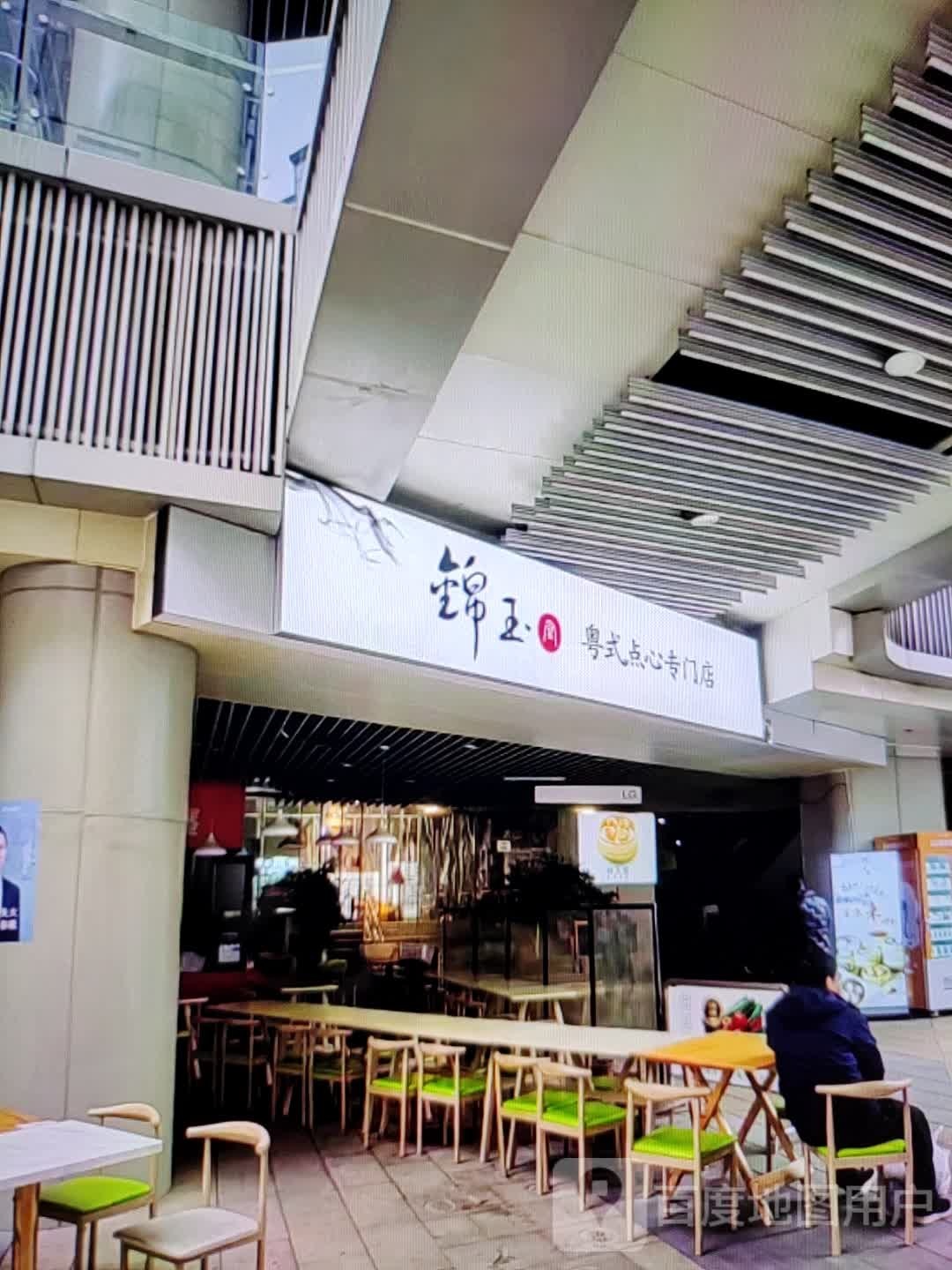 锦玉粤式点心专门店