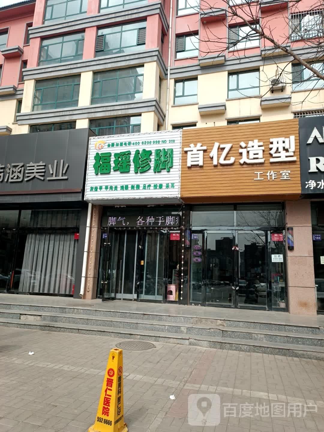 富瑶修脚(怀贤西街店)