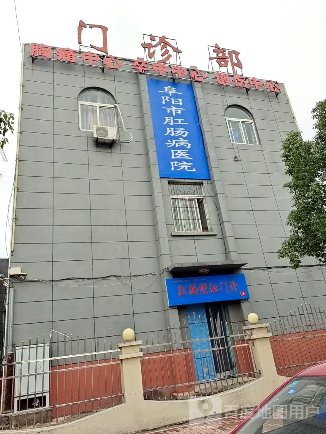 阜阳市第四人民医院-门诊部