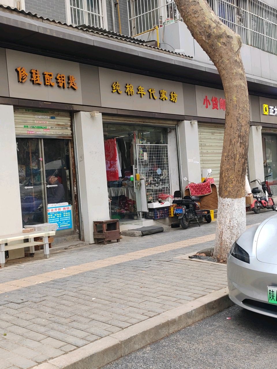 修鞋配钥匙