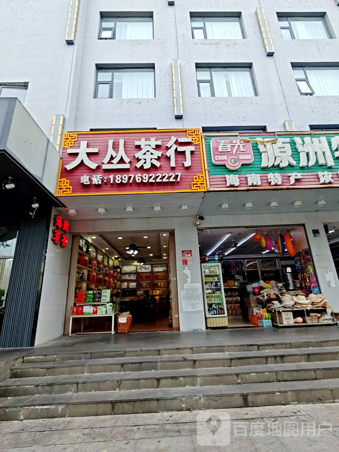 大丛茶行