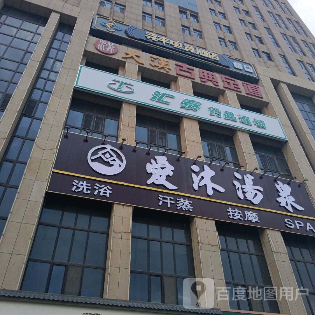 愛(ài)沐湯泉(火車(chē)站店)
