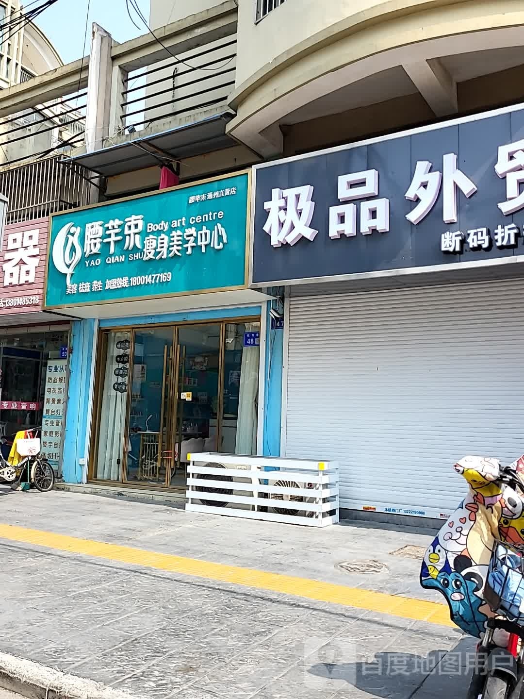 腰芊束瘦身美学中心(佳乐花苑店)