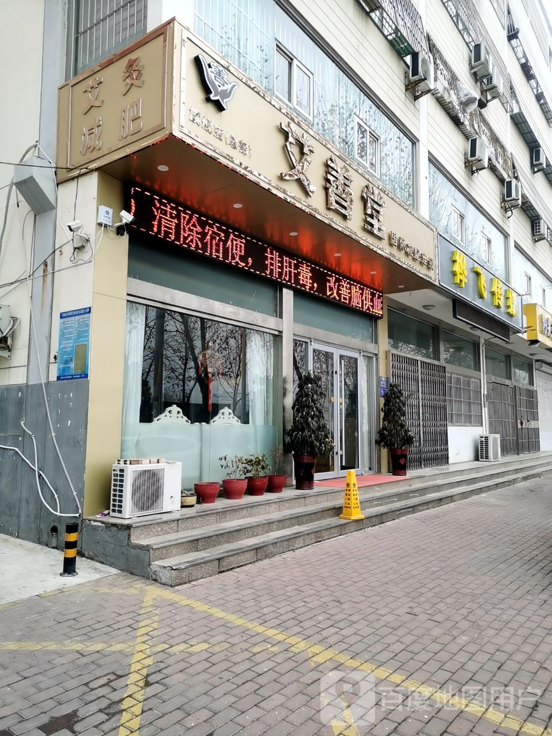艾善堂国际减肥连锁盛