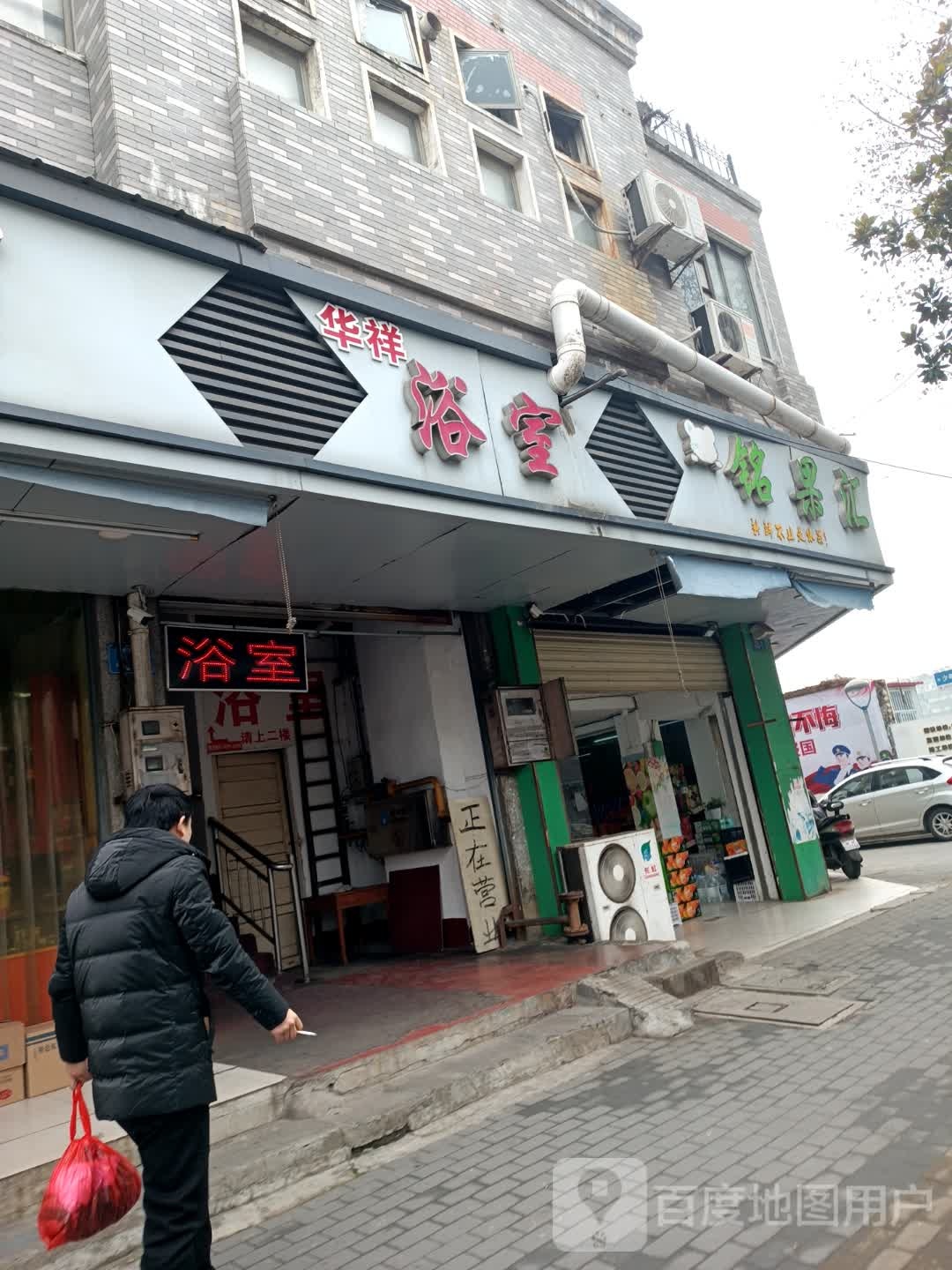 华详浴室(顺和花园店)