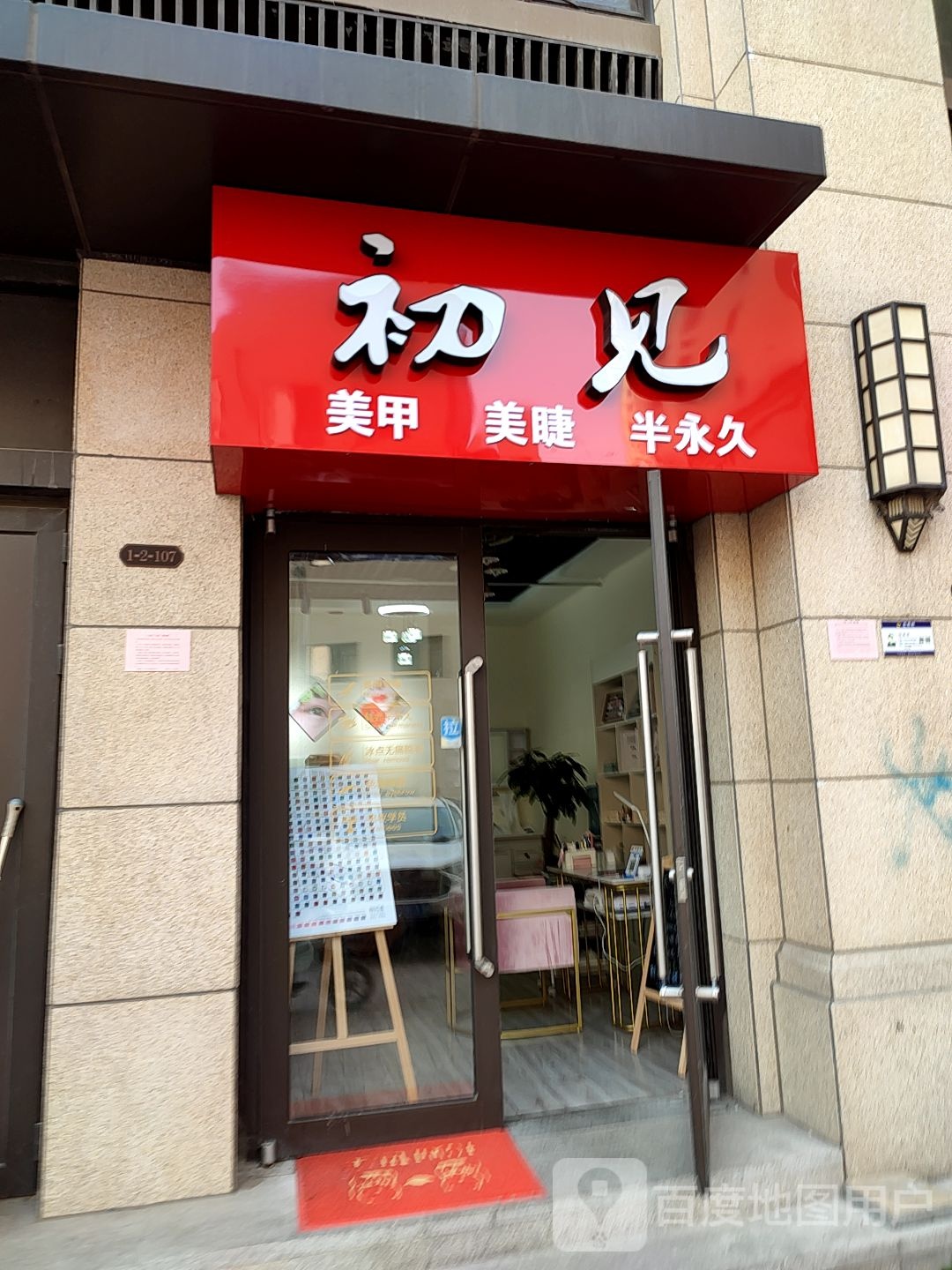 初见美睫美睫(财富壹号花园店)