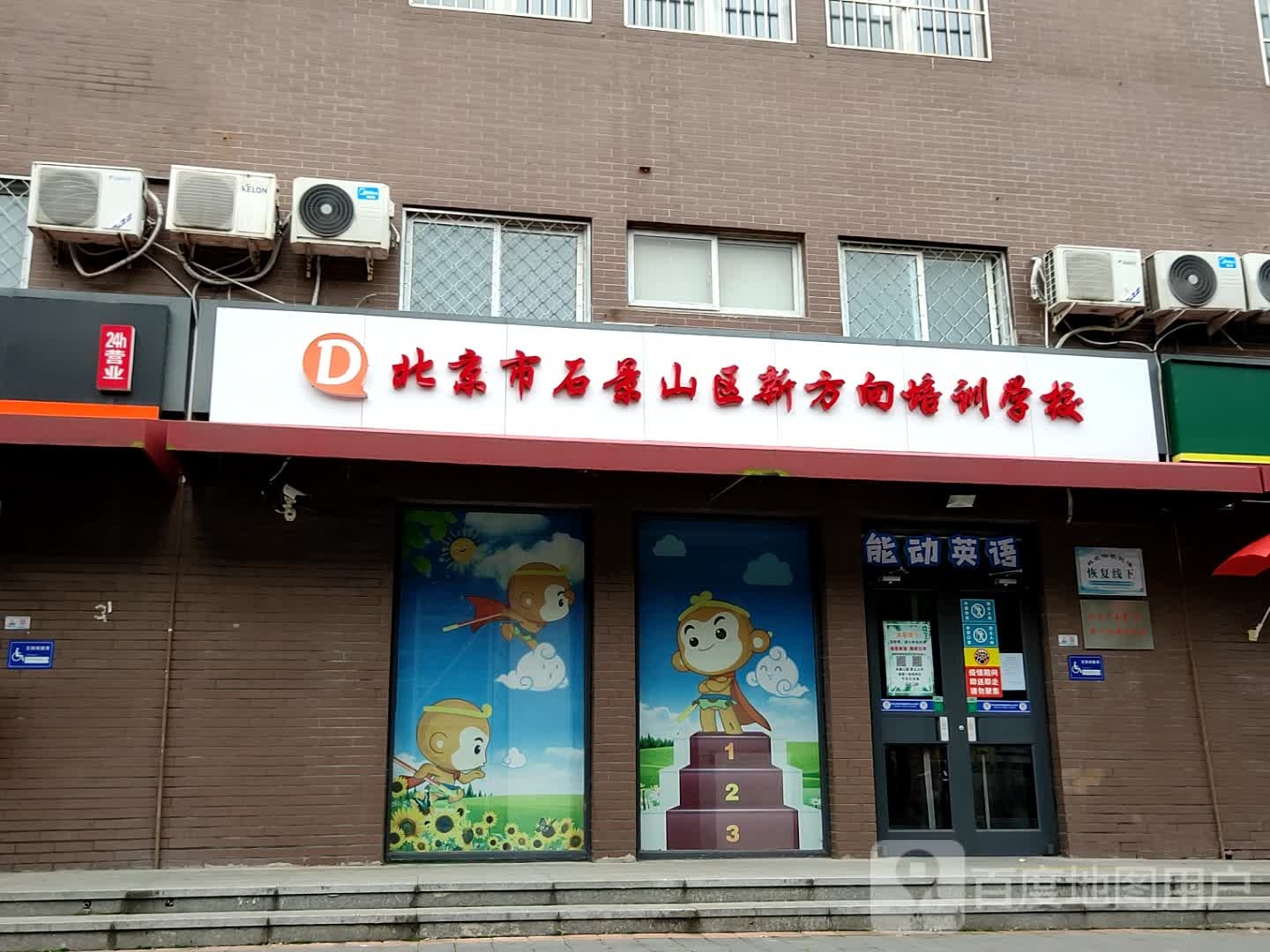 北京市石景山区新方向培训学校