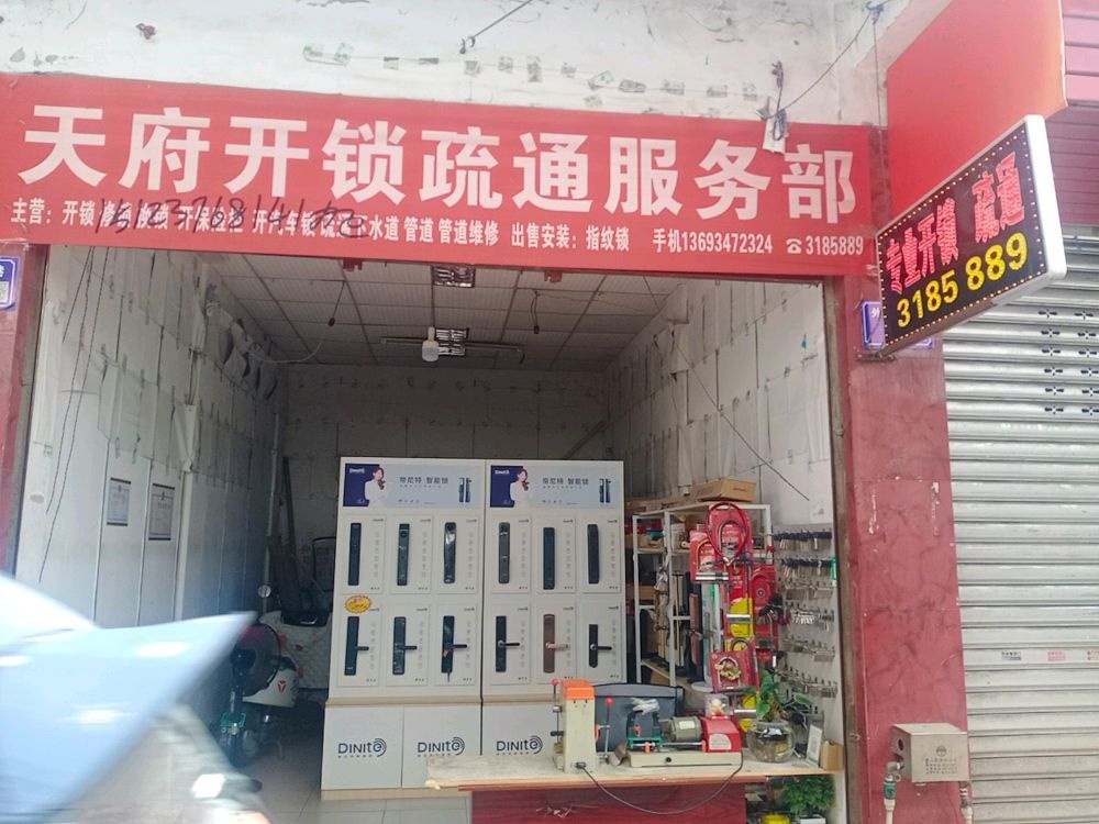 天府开锁疏通服务部