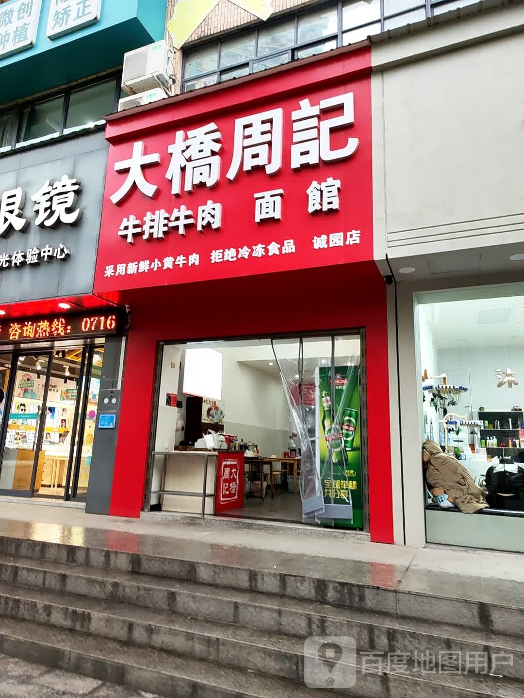 大桥周记牛排牛肉面馆