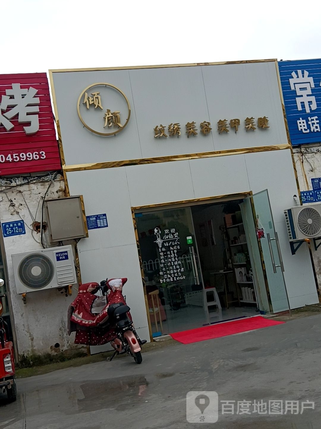 倾颜纹绣美容店