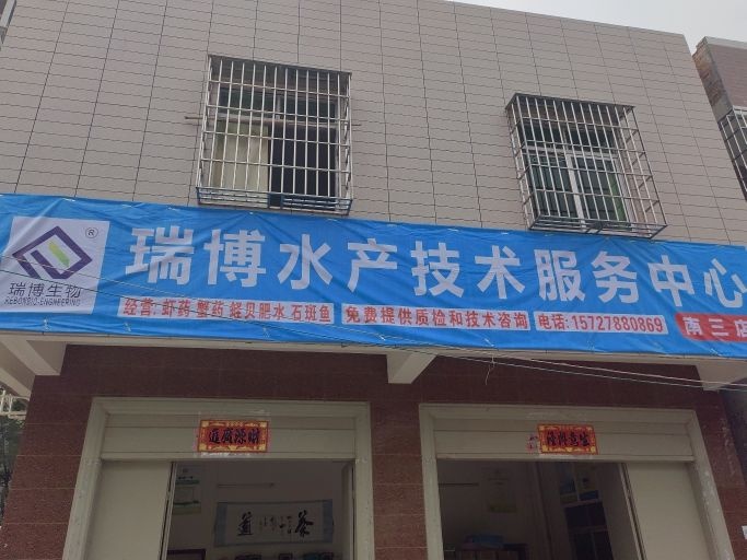 瑞博水产技术服务中心