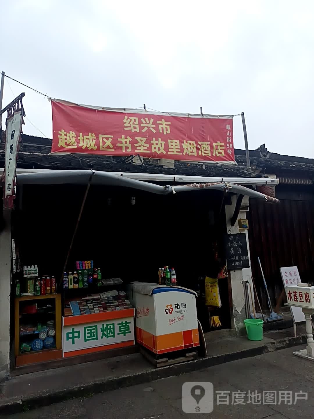 绍兴市越城区书盛故里烟酒店