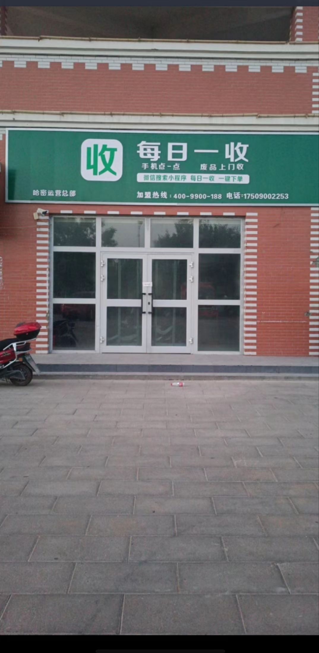 新星市每日一收再生资源有限责任公司