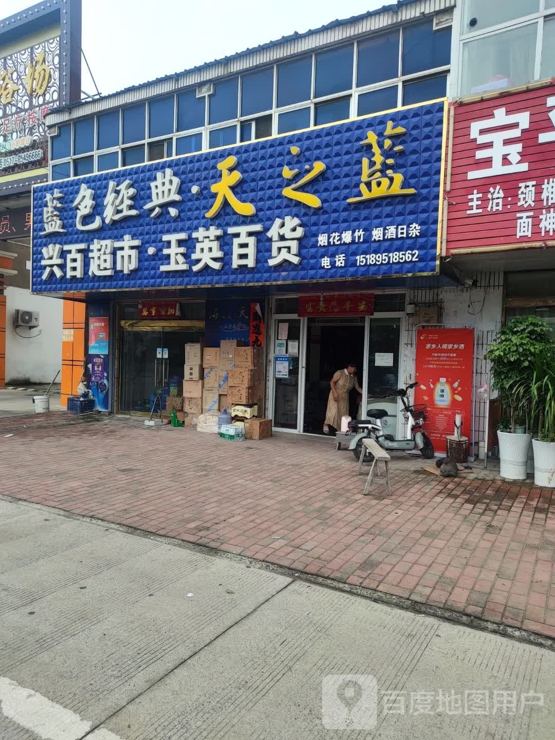 玉英百货