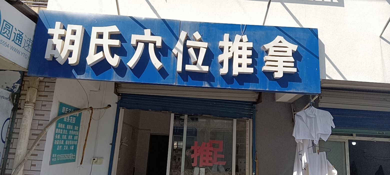 胡氏穴位推